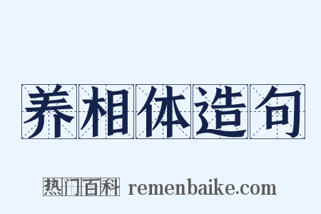 养相体造句是什么意思的图片